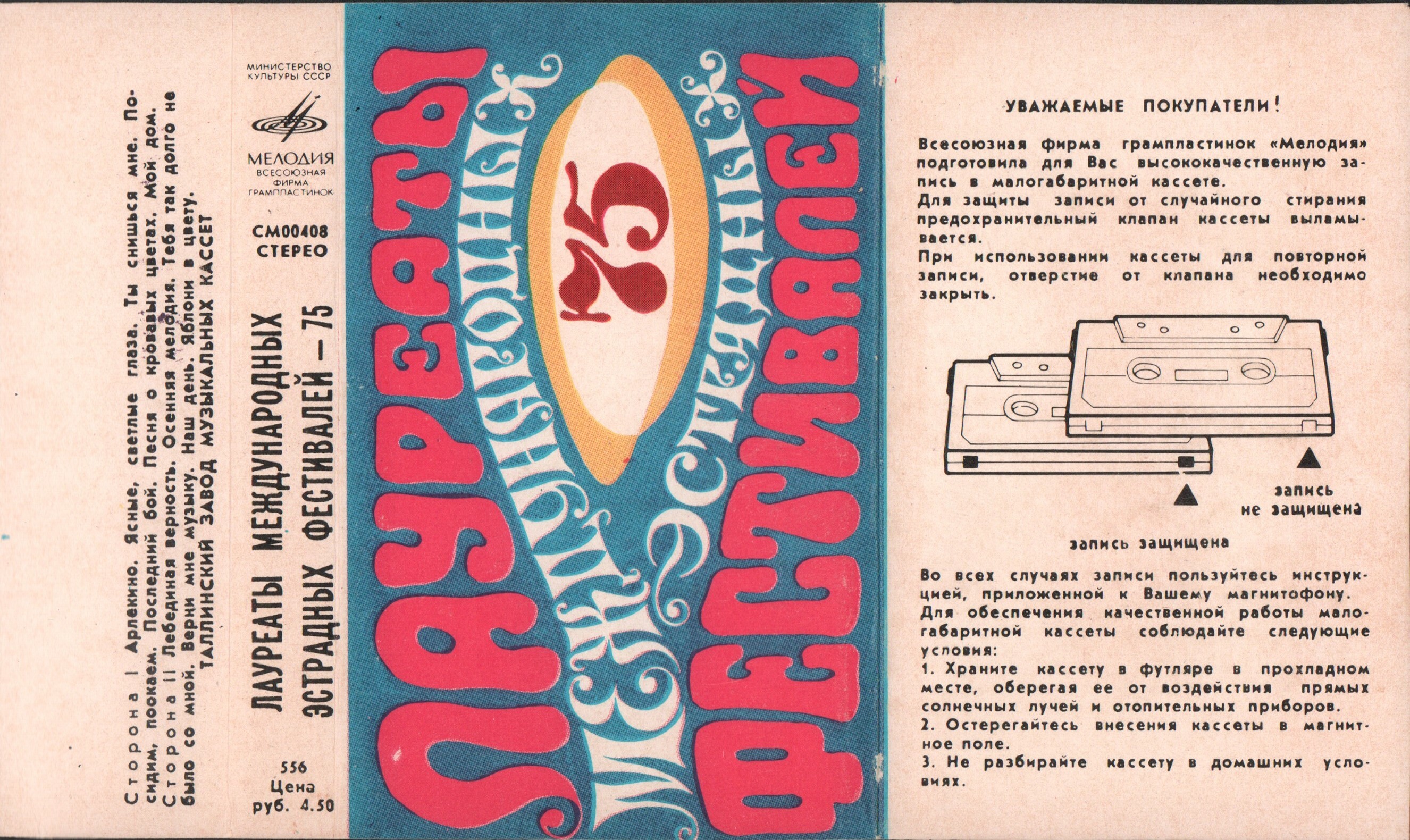 Лауреаты международных эстрадных фестивалей 75