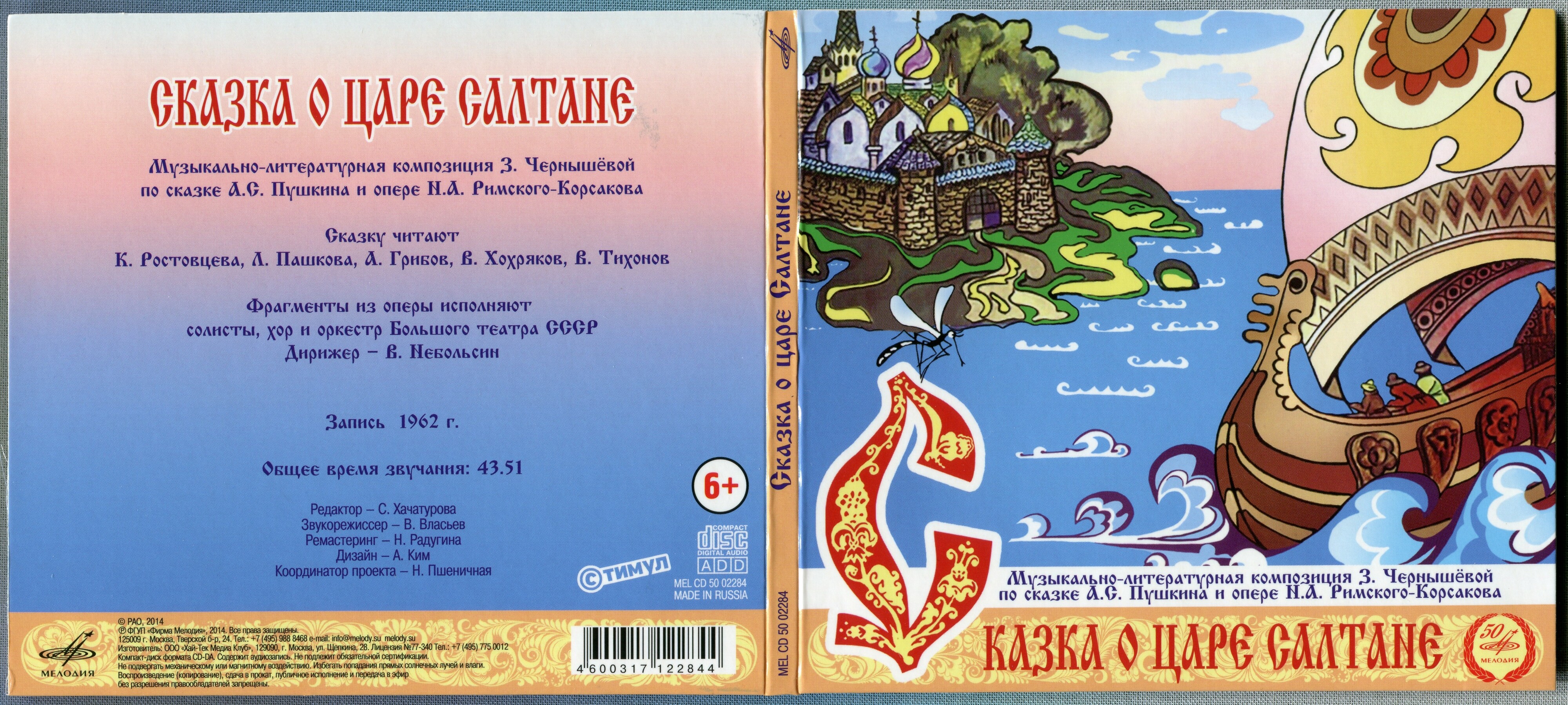 Сказка о царе Салтане