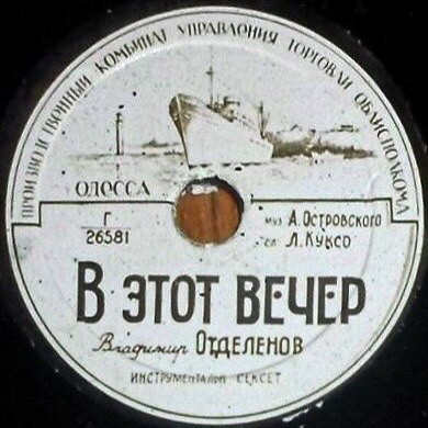 Виталий Власов - Поезд идет на юг // Виталий Отделенов - В этот вечер