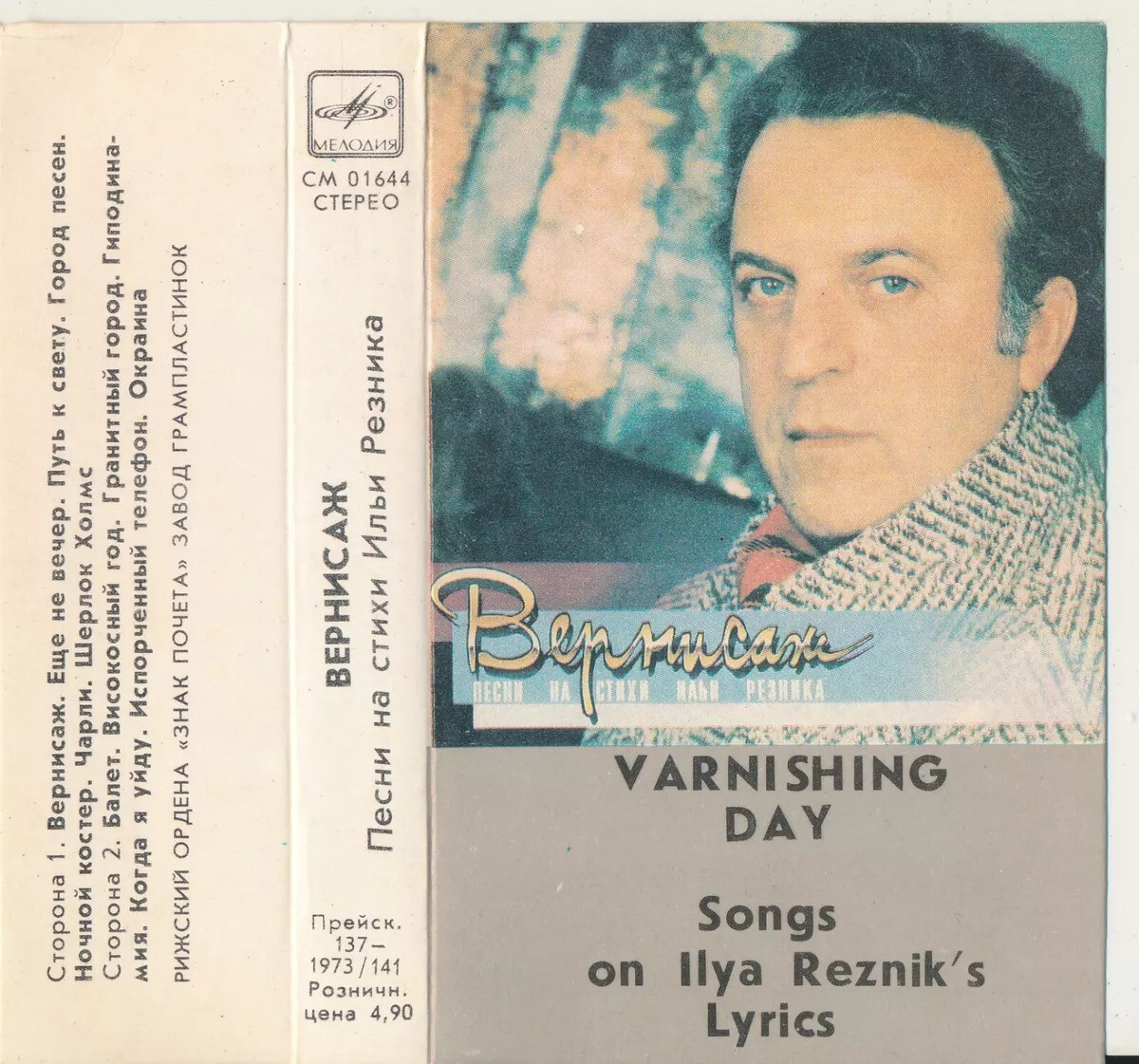 Вернисаж. Песни на стихи Ильи РЕЗНИКА