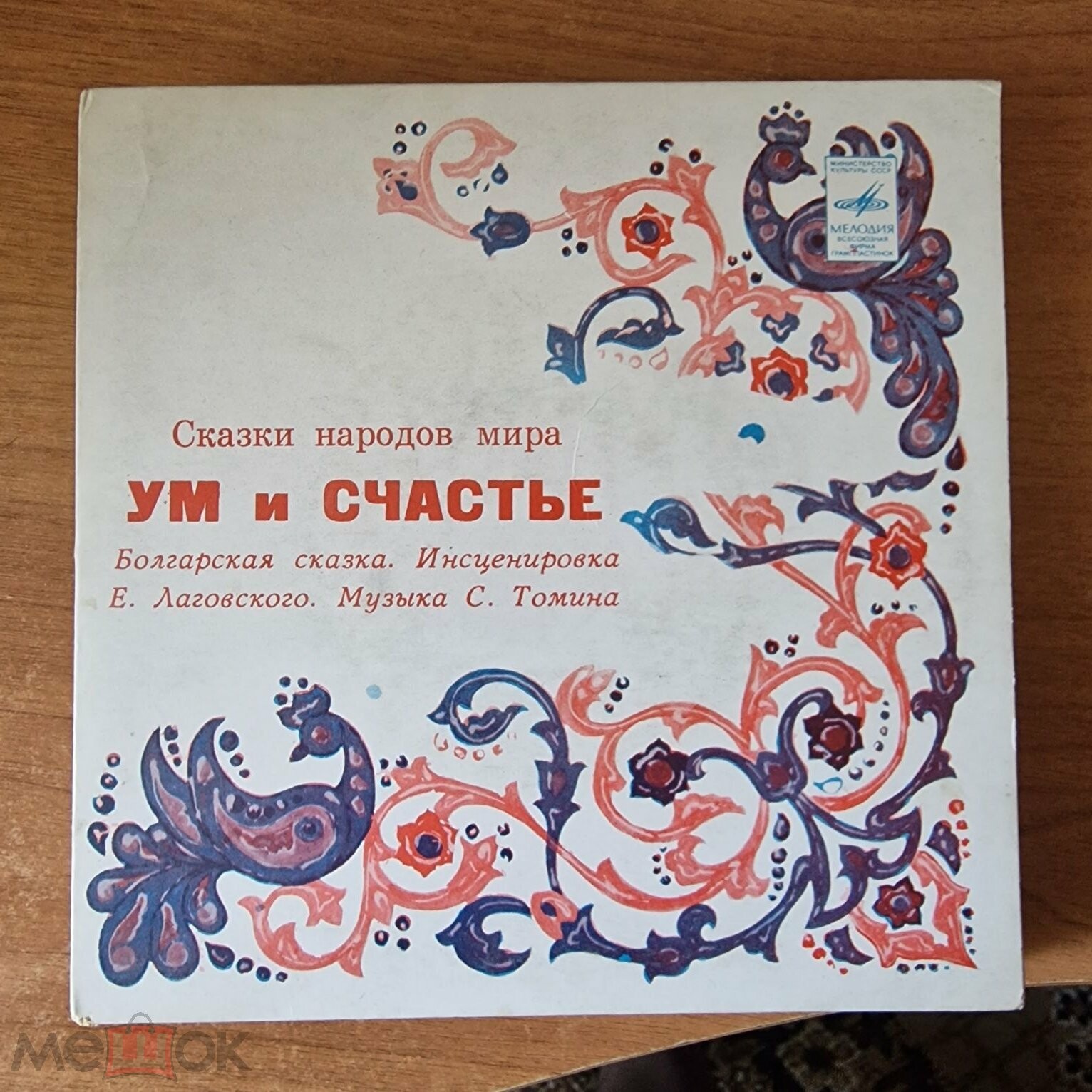 Ум и Счастье (болгарская сказка)