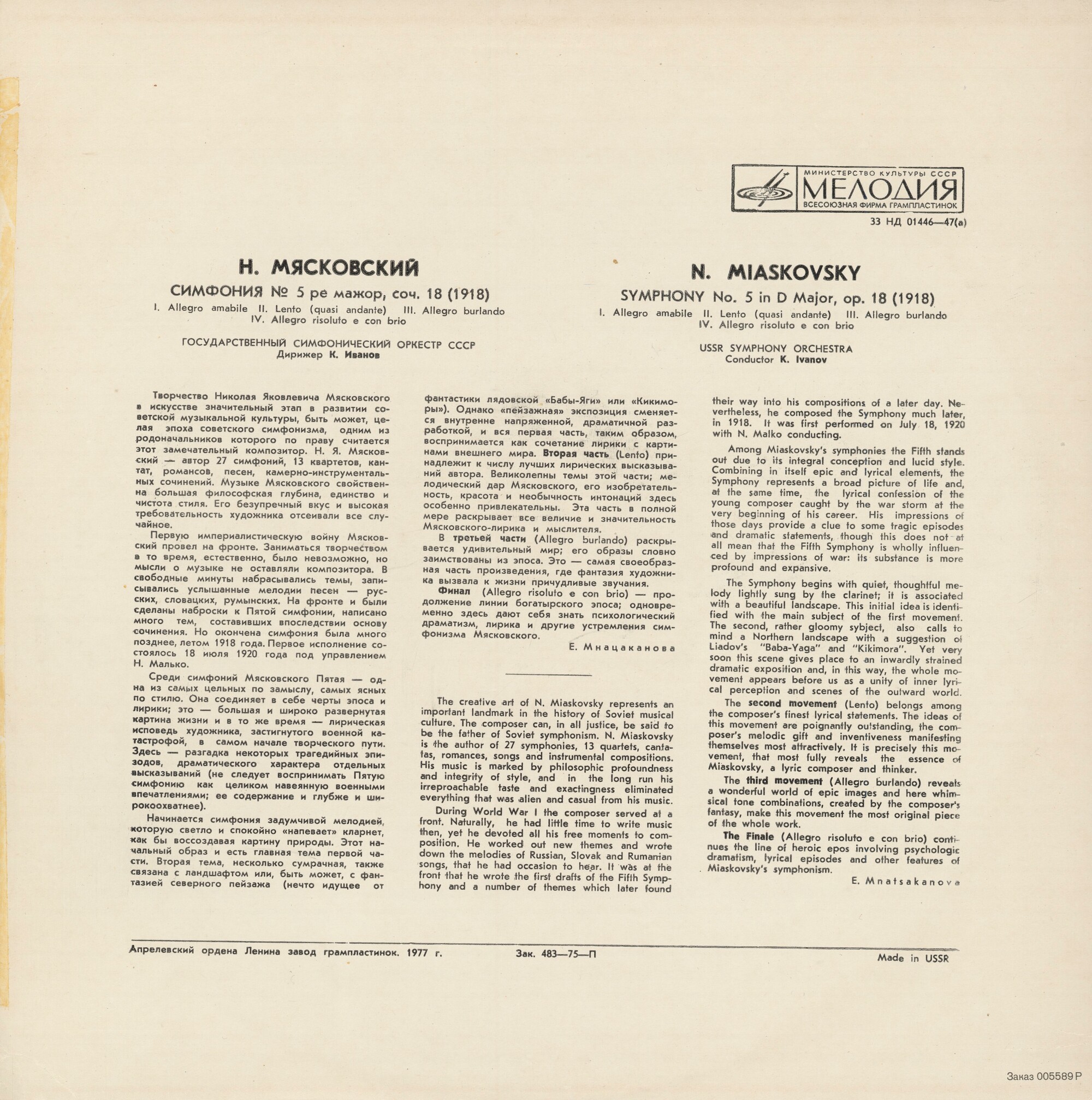Н. Мясковский. Симфония № 5 ре мажор, соч. 18 - ГСО СССР, К. К. Иванов