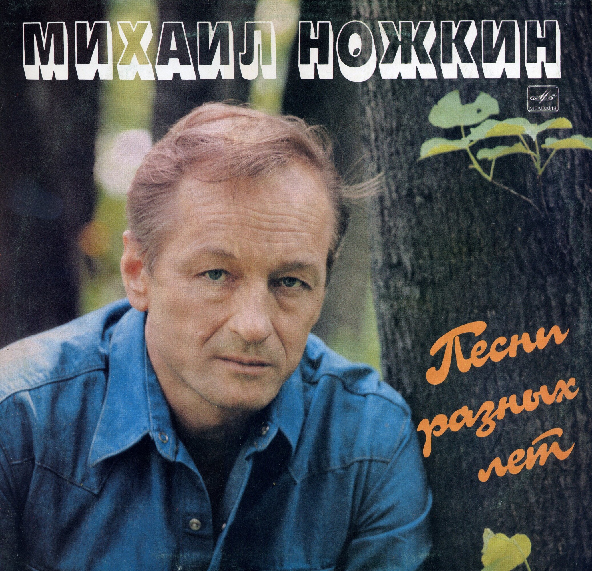 Михаил Ножкин. Песни разных лет