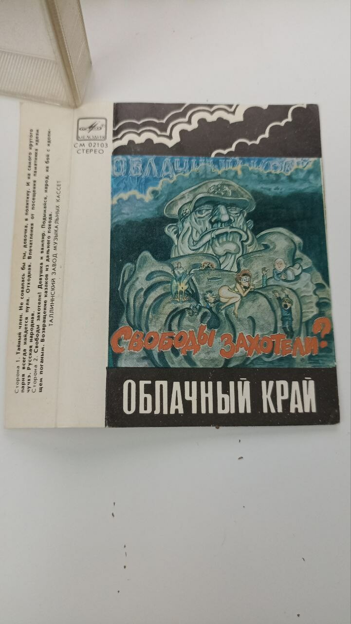 Группа "Облачный край" - Свободы захотели?