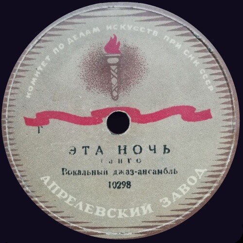 Эта ночь / Незабудки
