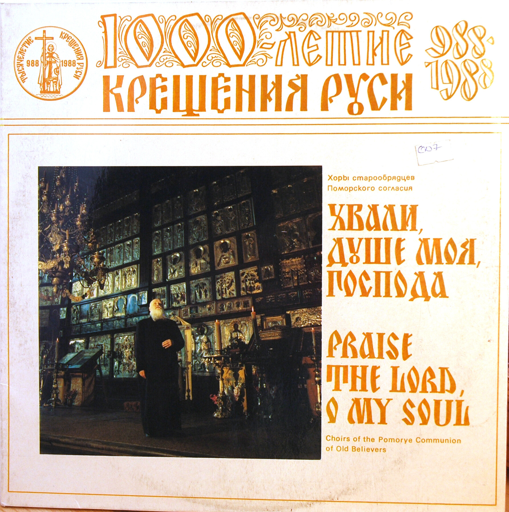 1000-летие крещения Руси. Хвали, душе моя, Господа