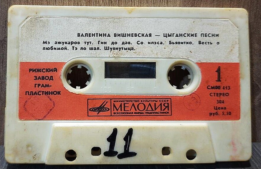 Валентина Вишневская. Цыганские песни