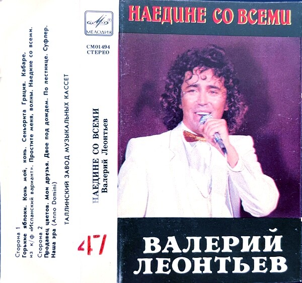 Валерий ЛЕОНТЬЕВ. «Наедине со всеми»