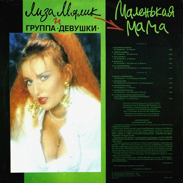 ЛИЗА МЯЛИК и группа «ДЕВУШКИ». "Маленькая мама". Песни композитора Виталия Окорокова