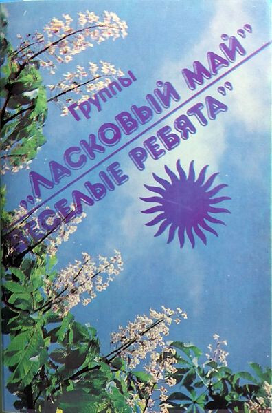 Группы "Ласковый май", "Веселые ребята"