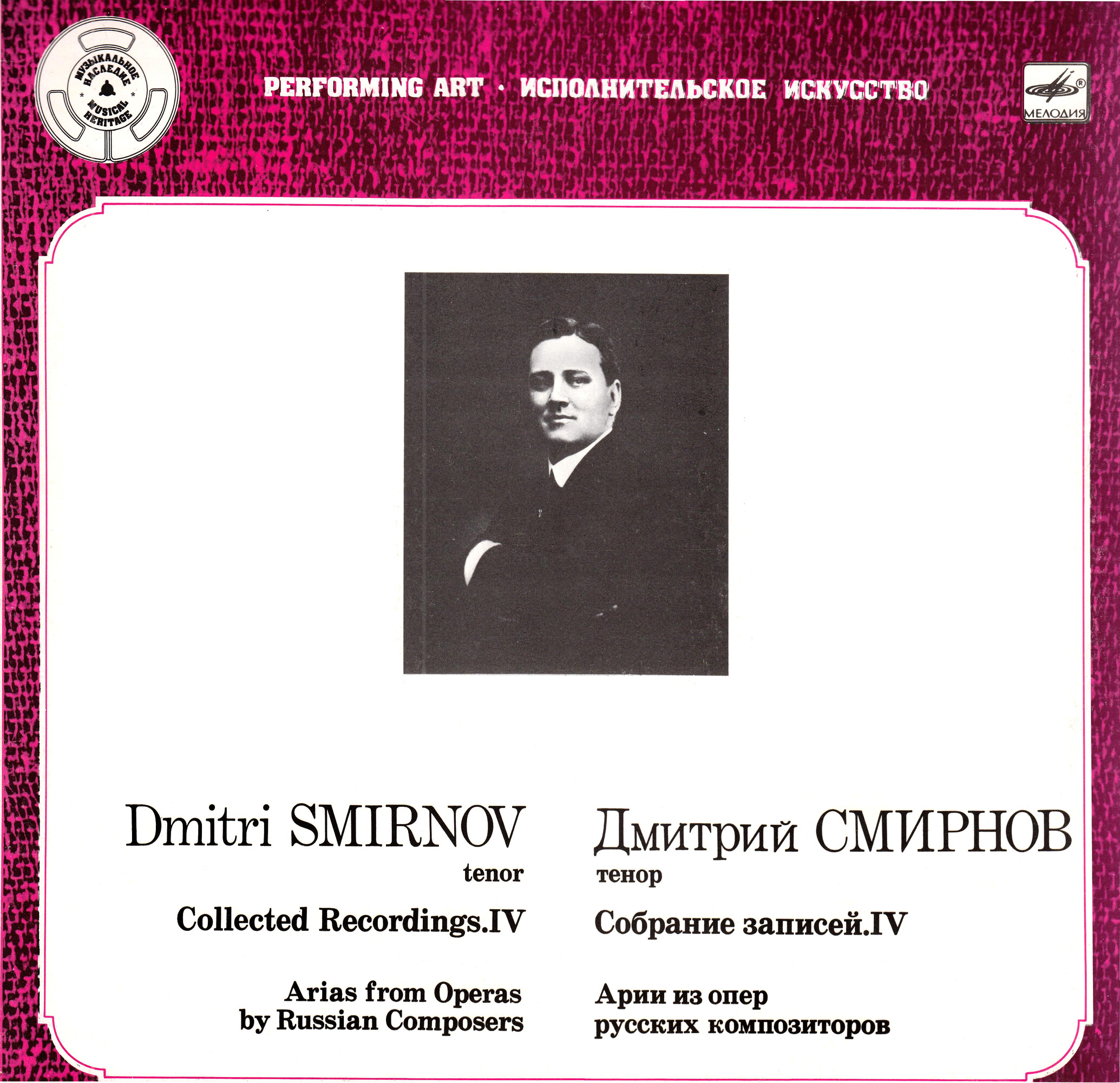 СМИРНОВ Дмитрий (тенор). Собрание записей (четвертая пластинка)