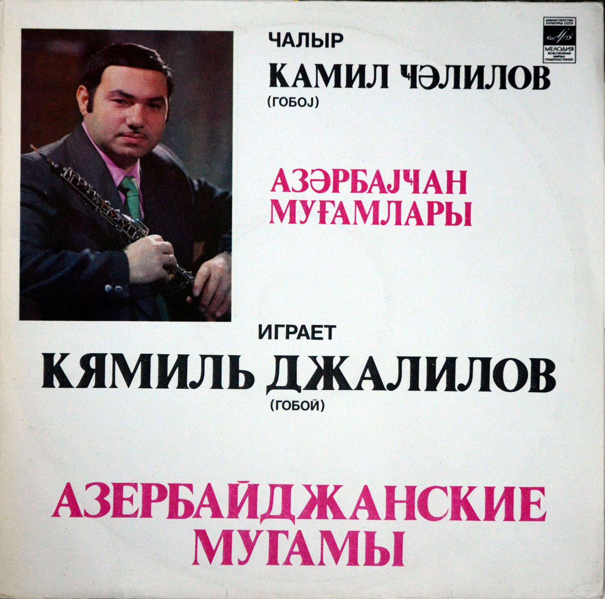 Играет Кямиль Джалилов (гобой). Азербайджанские мугамы
