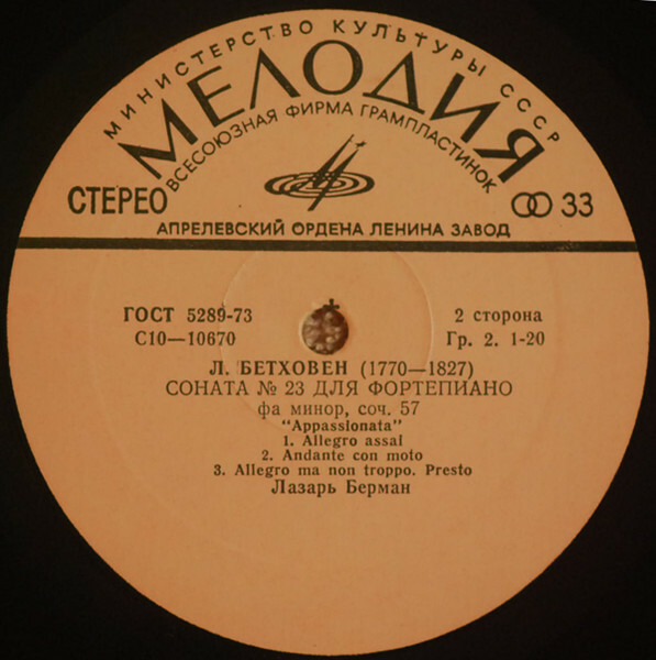 Л. Бетховен. Сонаты № 18 и № 23 - Лазарь Берман
