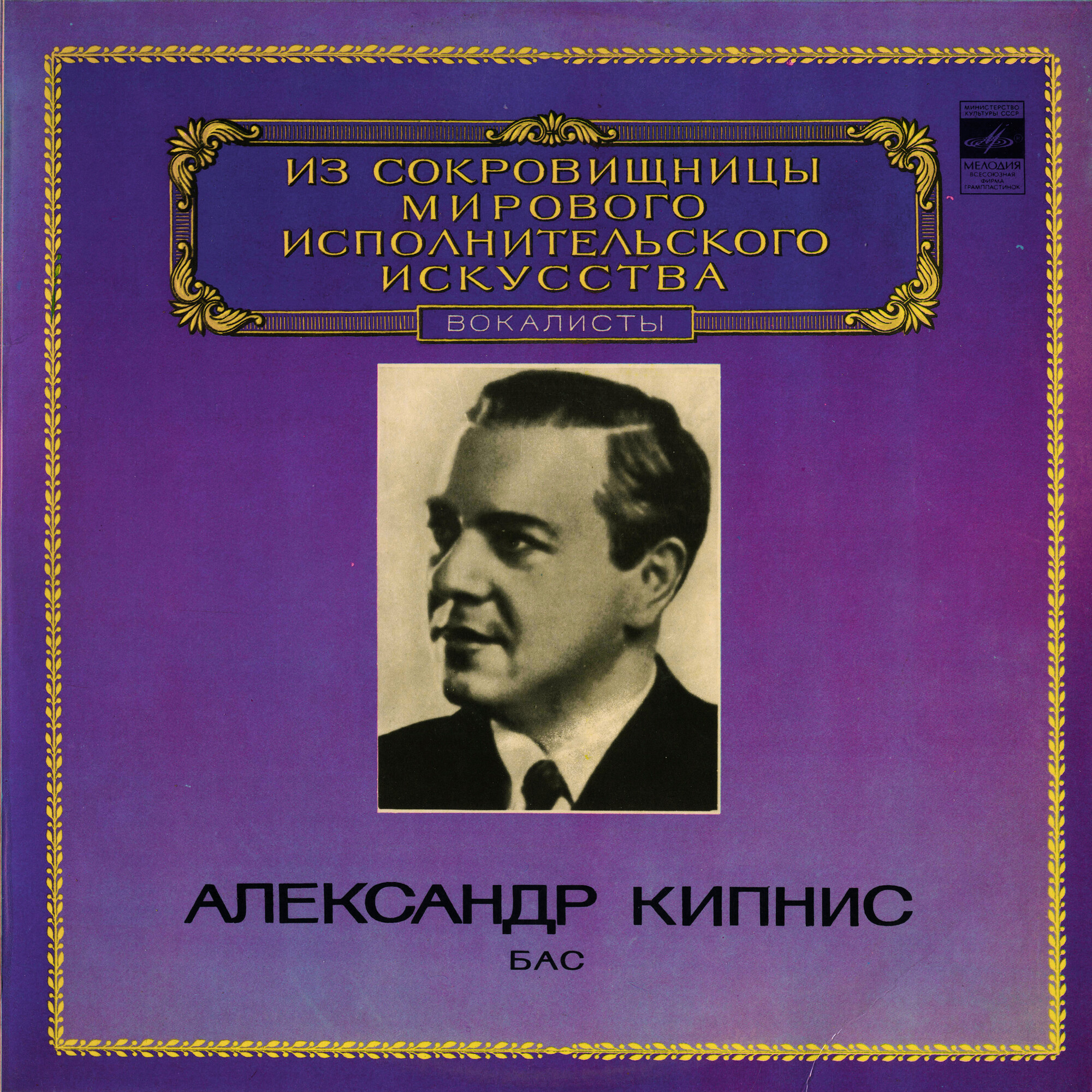 КИПНИС Александр, бас. "Из сокровищницы мирового исполнительского искусства. Вокалисты"