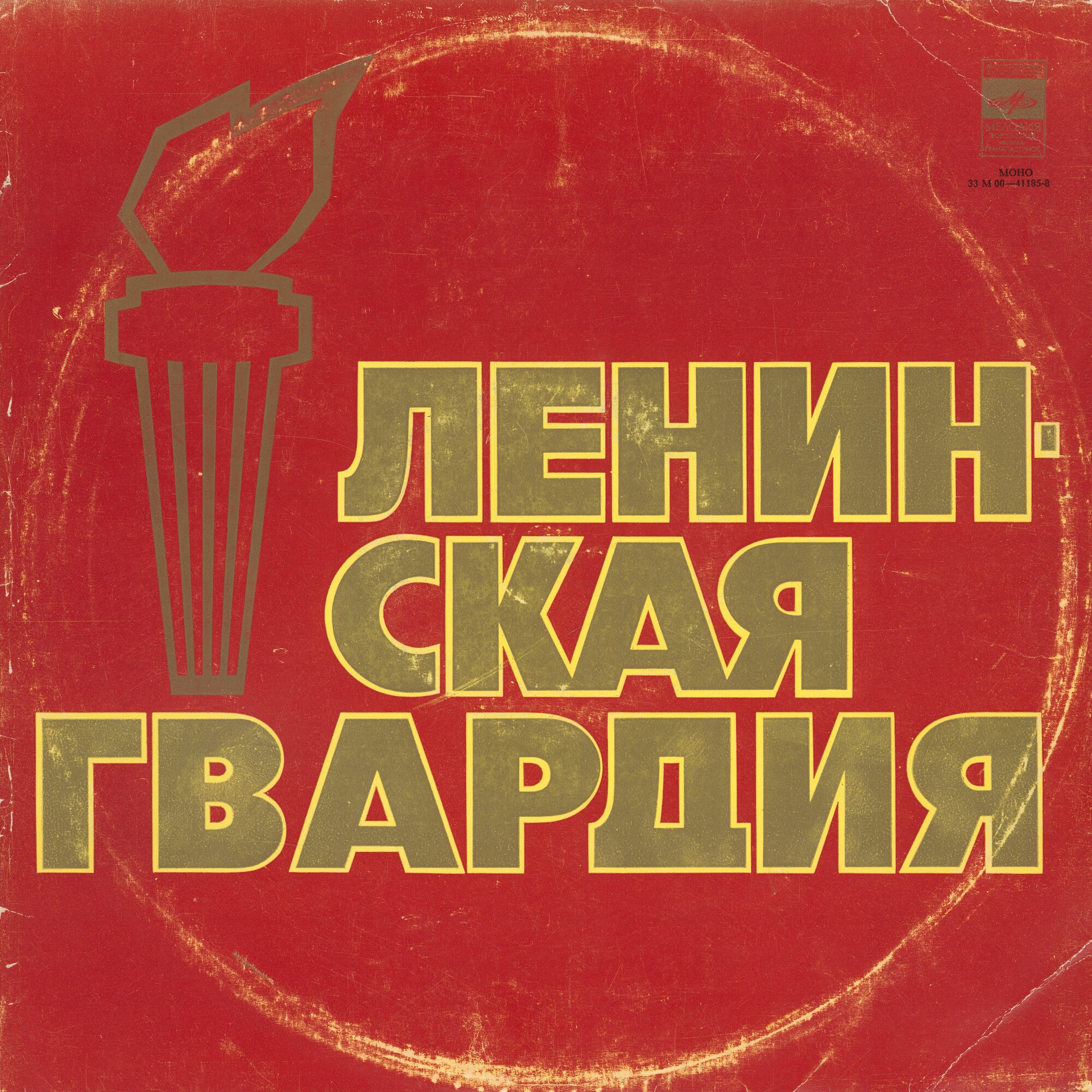 ЛЕНИНСКАЯ ГВАРДИЯ. Документально-художественная композиция