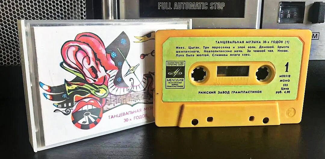 Танцевальная музыка 30-х годов. Выпуск 1