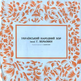 Украинский народный хор им. Г. Верёвки