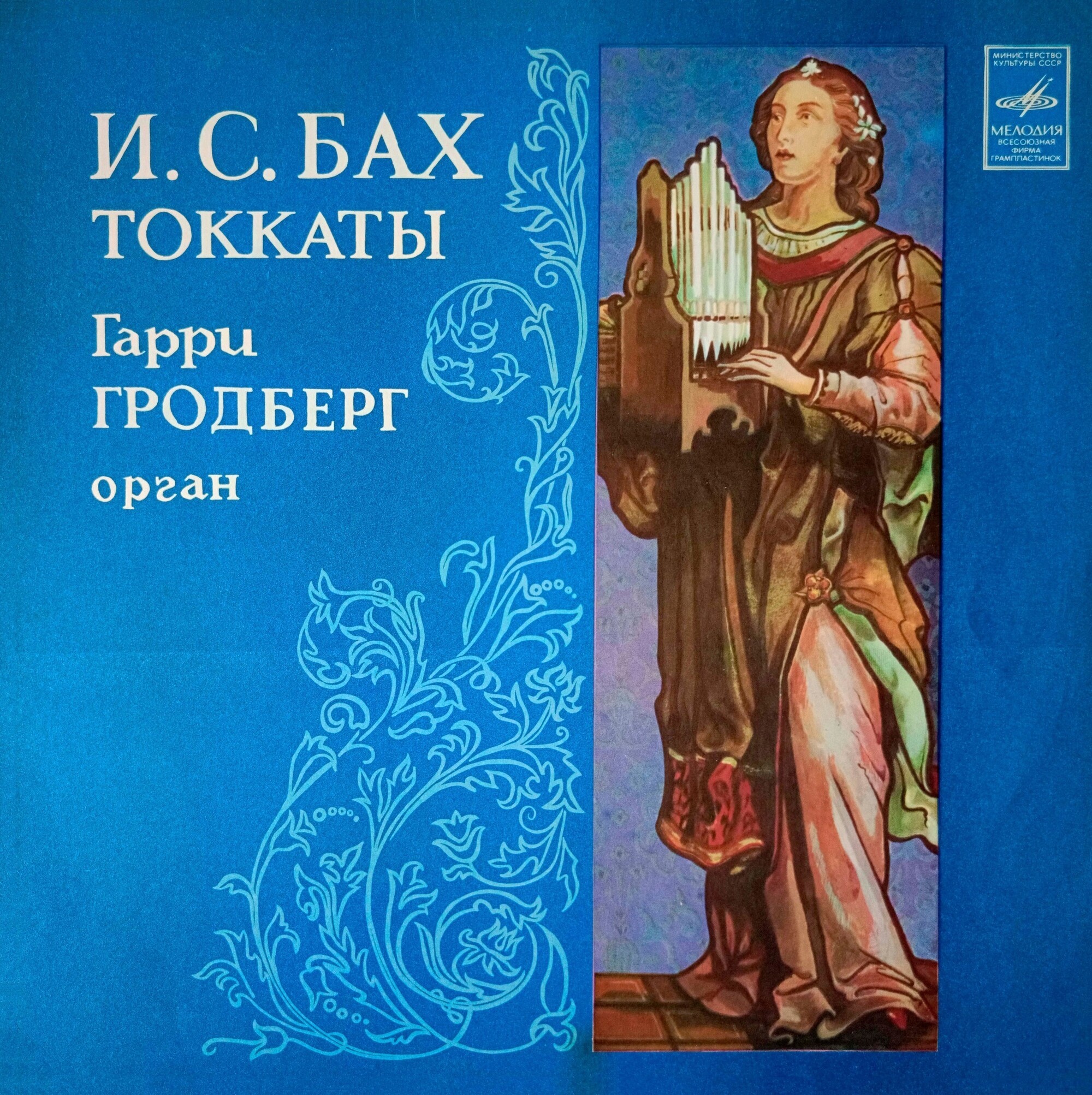И. С. БАХ. Токкаты. Играет Гарри Гродберг, орган