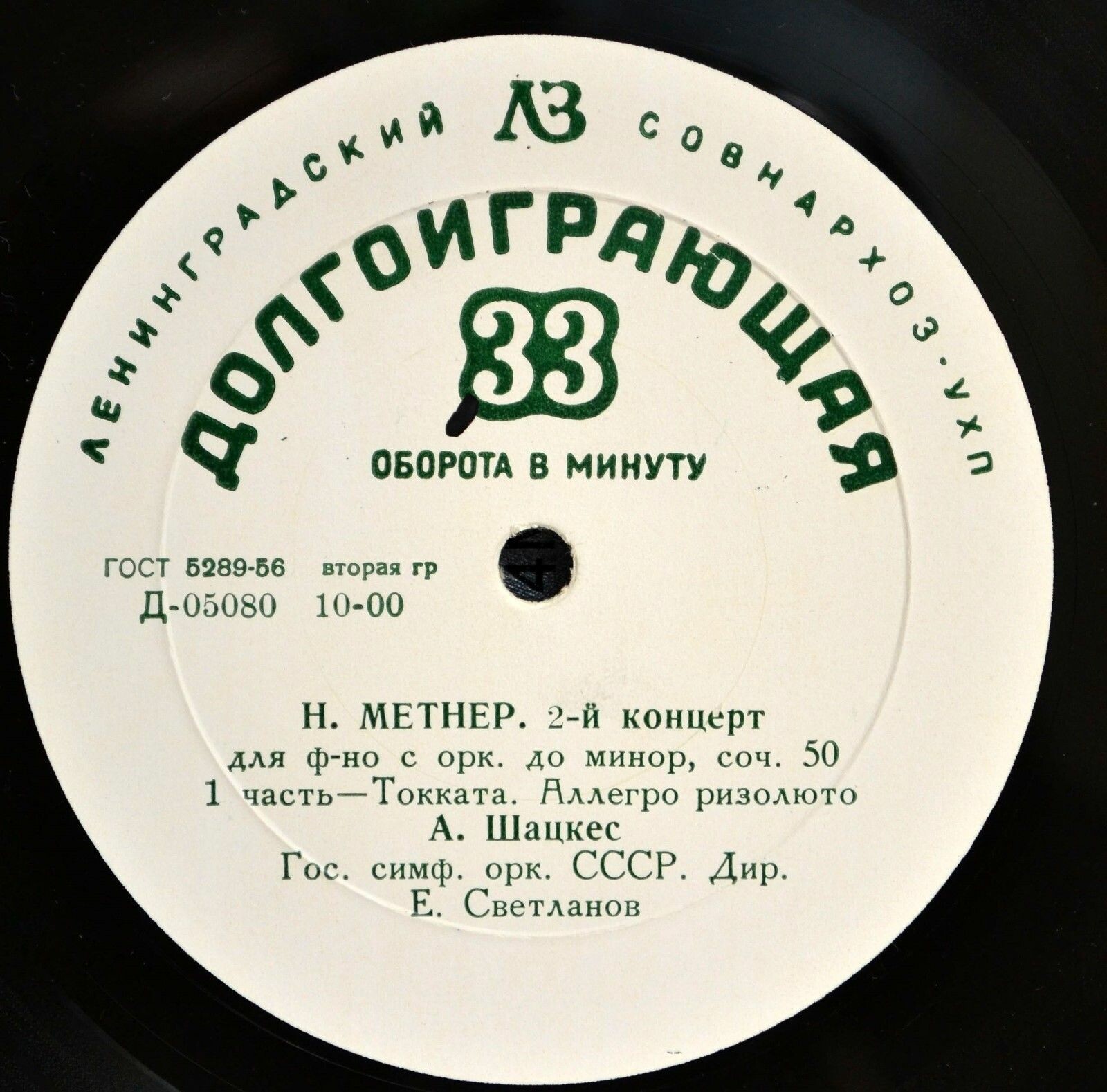 Н. Метнер. Концерт № 2 для ф-но с оркестром до минор, соч. 50 (А. Шацкес)