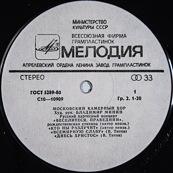 МОСКОВСКИЙ КАМЕРНЫЙ ХОР, худ. рук. В.Минин. Русский партесный концерт