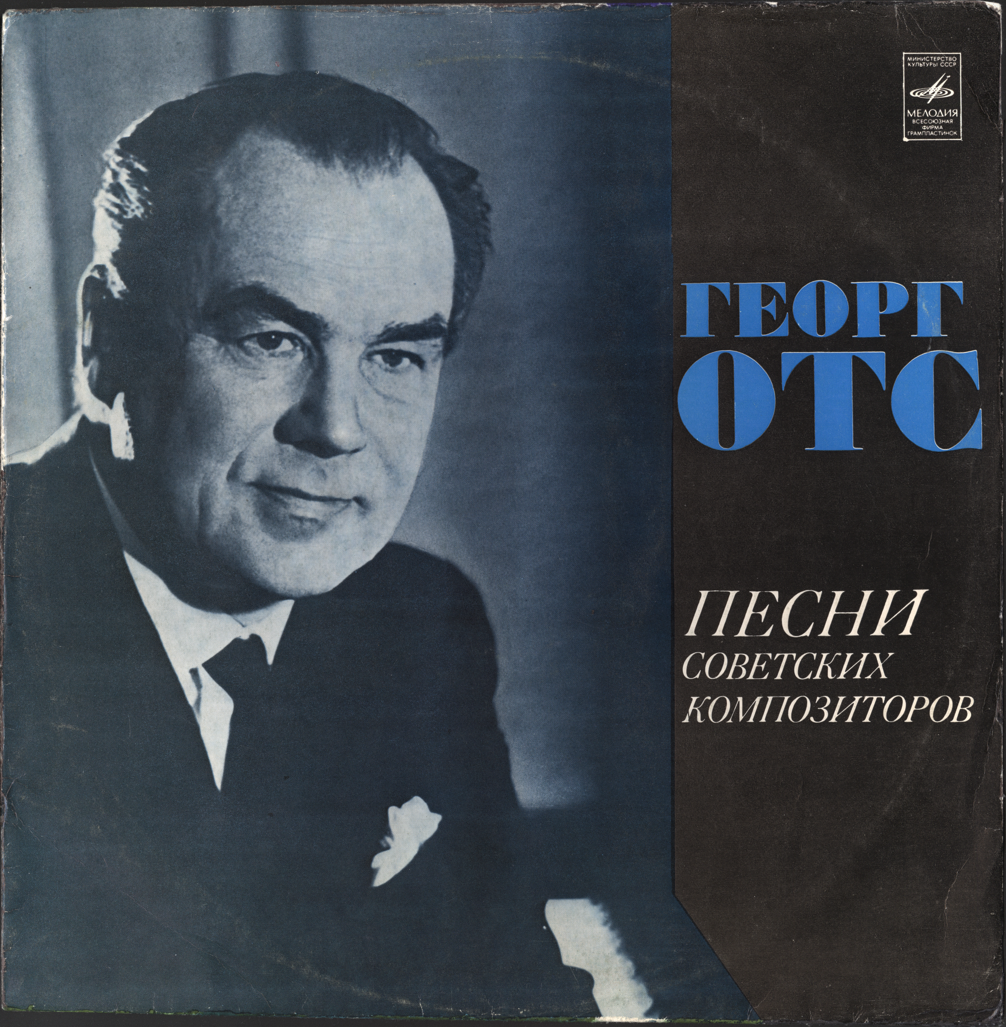 Георг ОТС. Песни советских композиторов