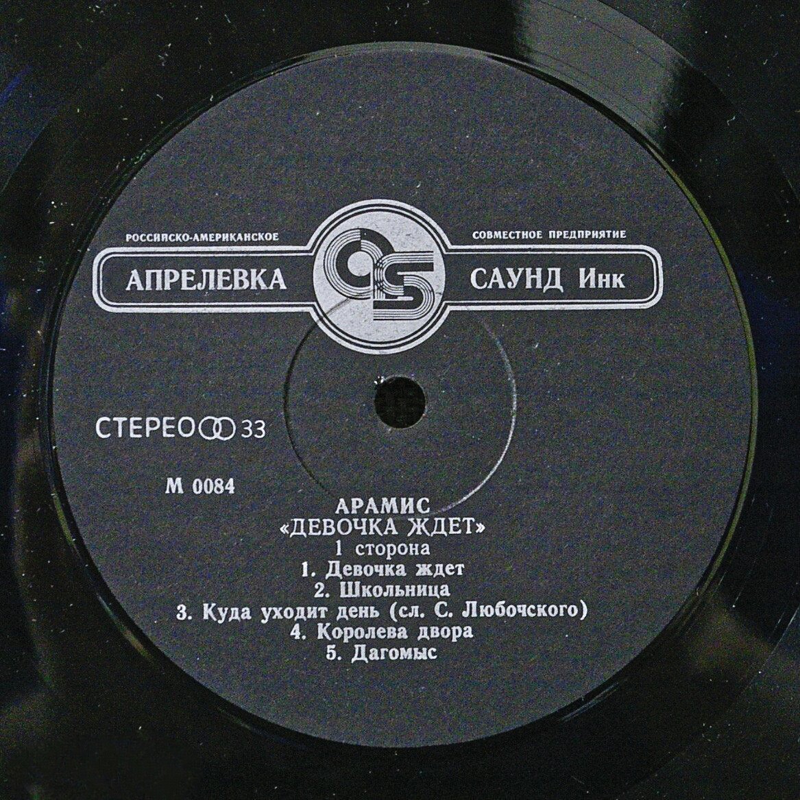 Группа «АРАМИС». Девочка ждёт