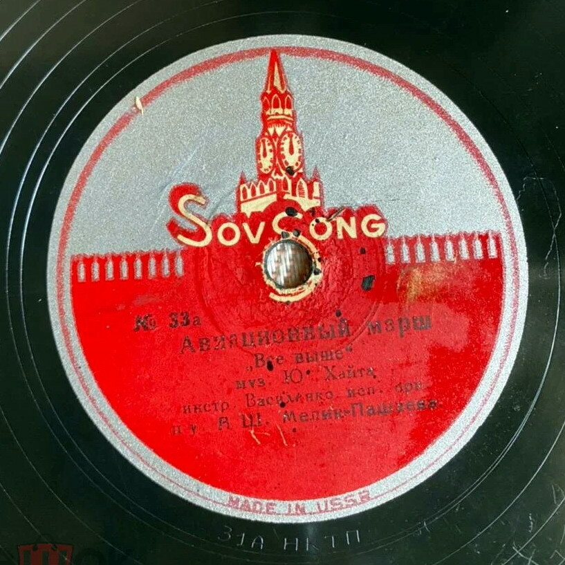 Оркестр ГАБТ СССР под упр. Мелик-Пашаева - Авиационный марш / Оркестр ГАБТ СССР под упр. Ипполитова-Иванова - Интернационал