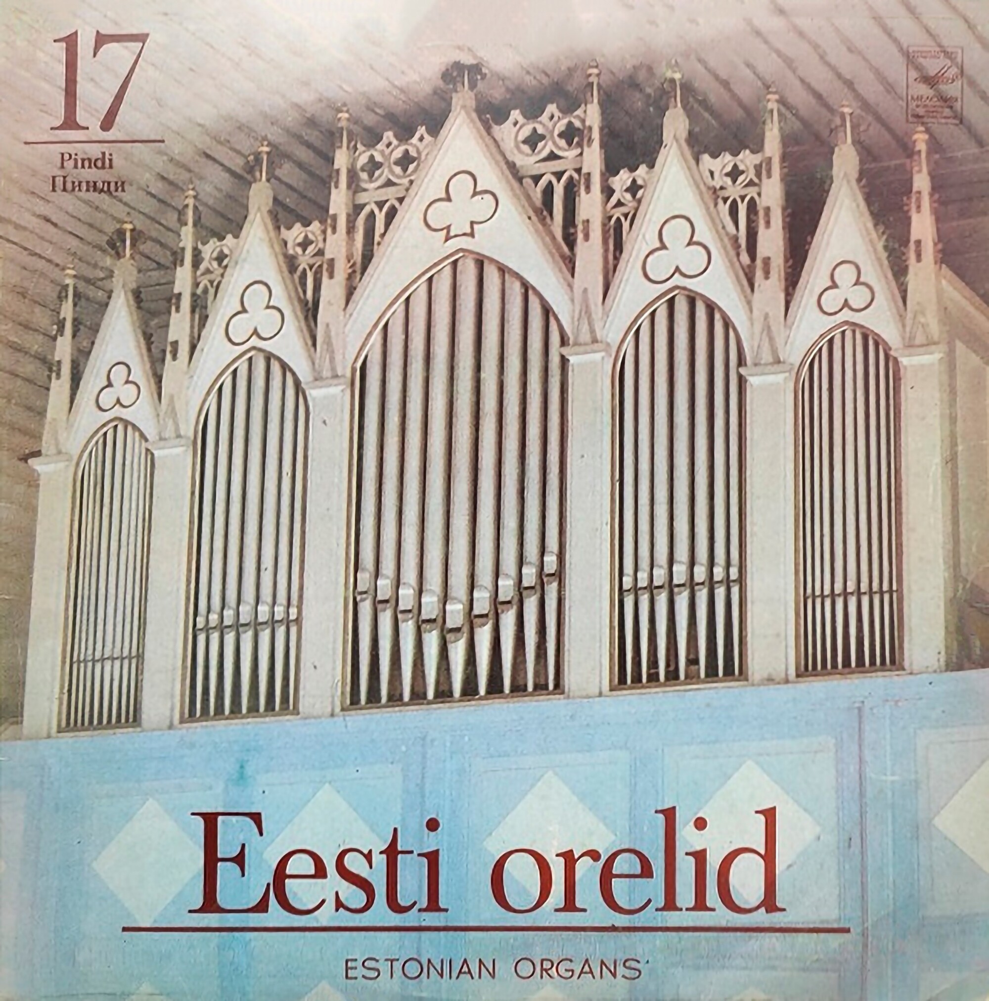 ОРГАНЫ ЭСТОНИИ-17: Пинди (Eesti orelid 17) - Рольф Уусвяли