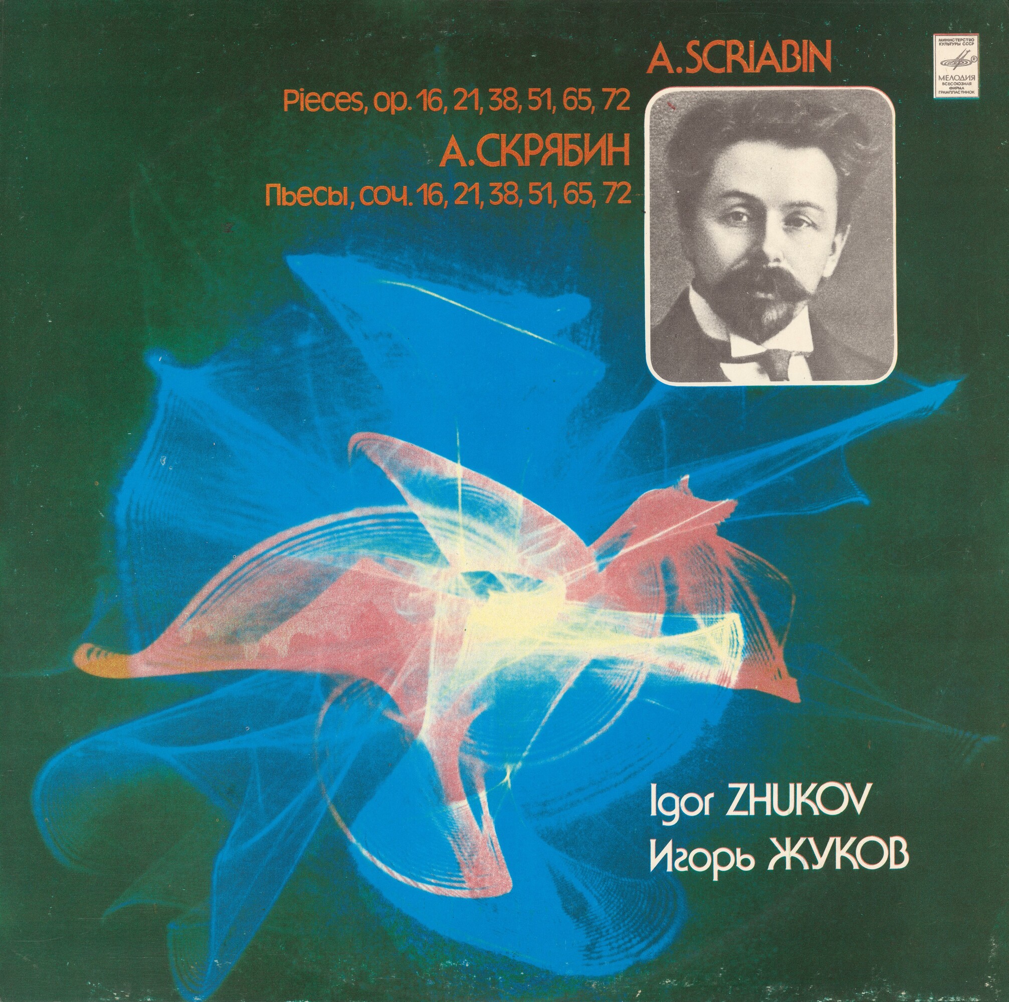 А. Скрябин. Фортепианные произведения. Играет Игорь ЖУКОВ (ф-но)