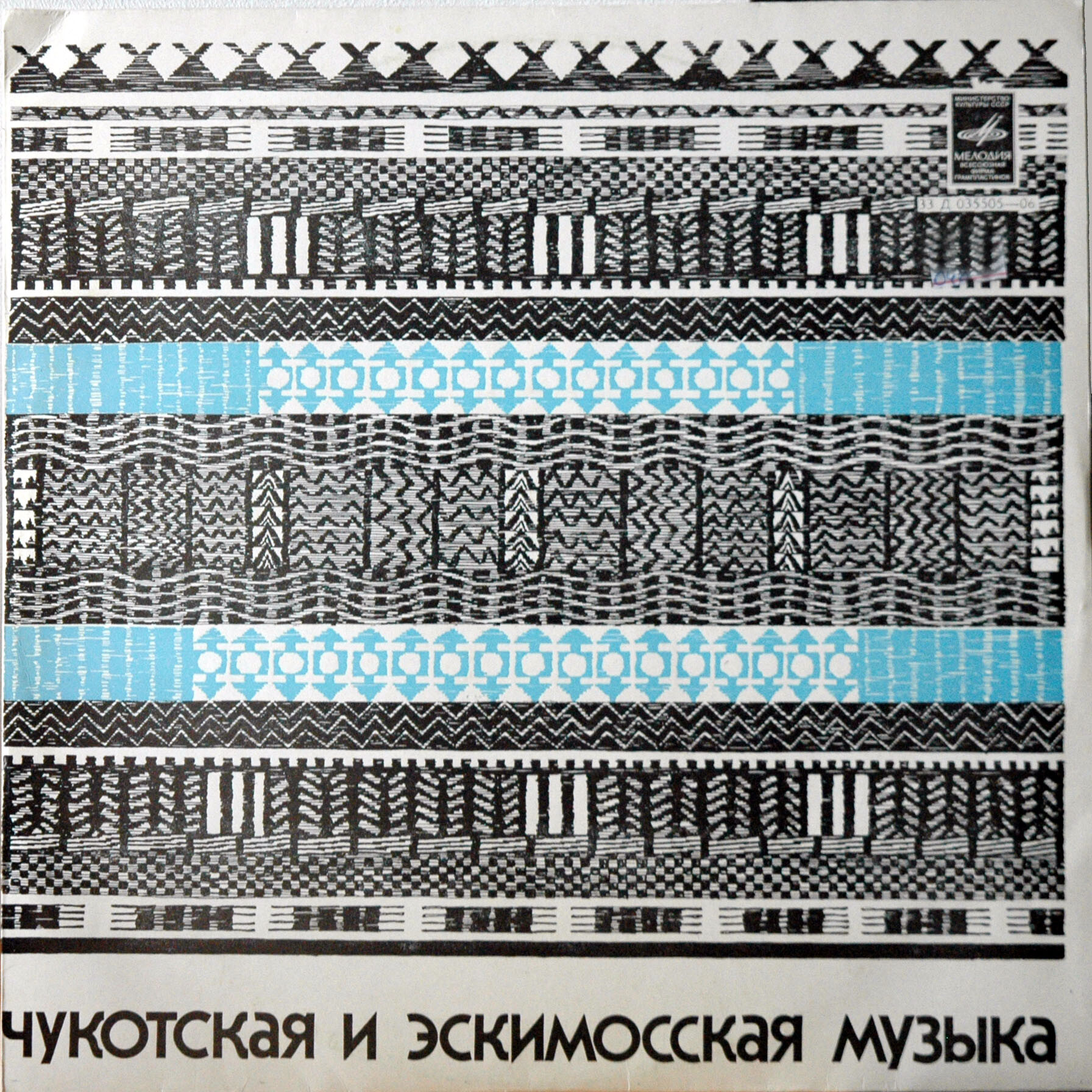 Чукотская и эскимосская музыка