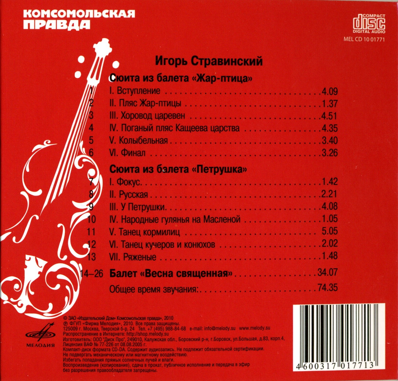 Игорь Фёдорович Стравинский - Петрушка (серия "Великие композиторы - Коллекция классики от "КП". Том 12)