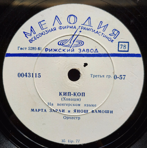 Марта Зараи и Янош Вамоши / Оркестр п/у П. Урмузеску