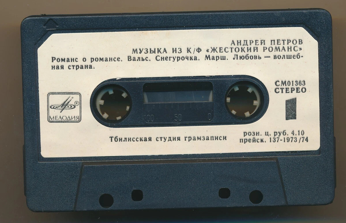 Андрей Петров. Музыка из к/ф "Жестокий романс"