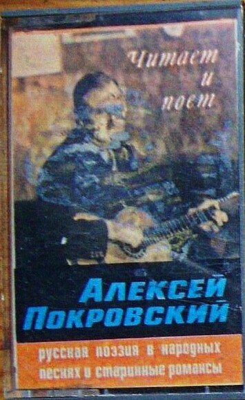 Алексей Покровский. Русская поэзия в народных песнях. Старинные романсы