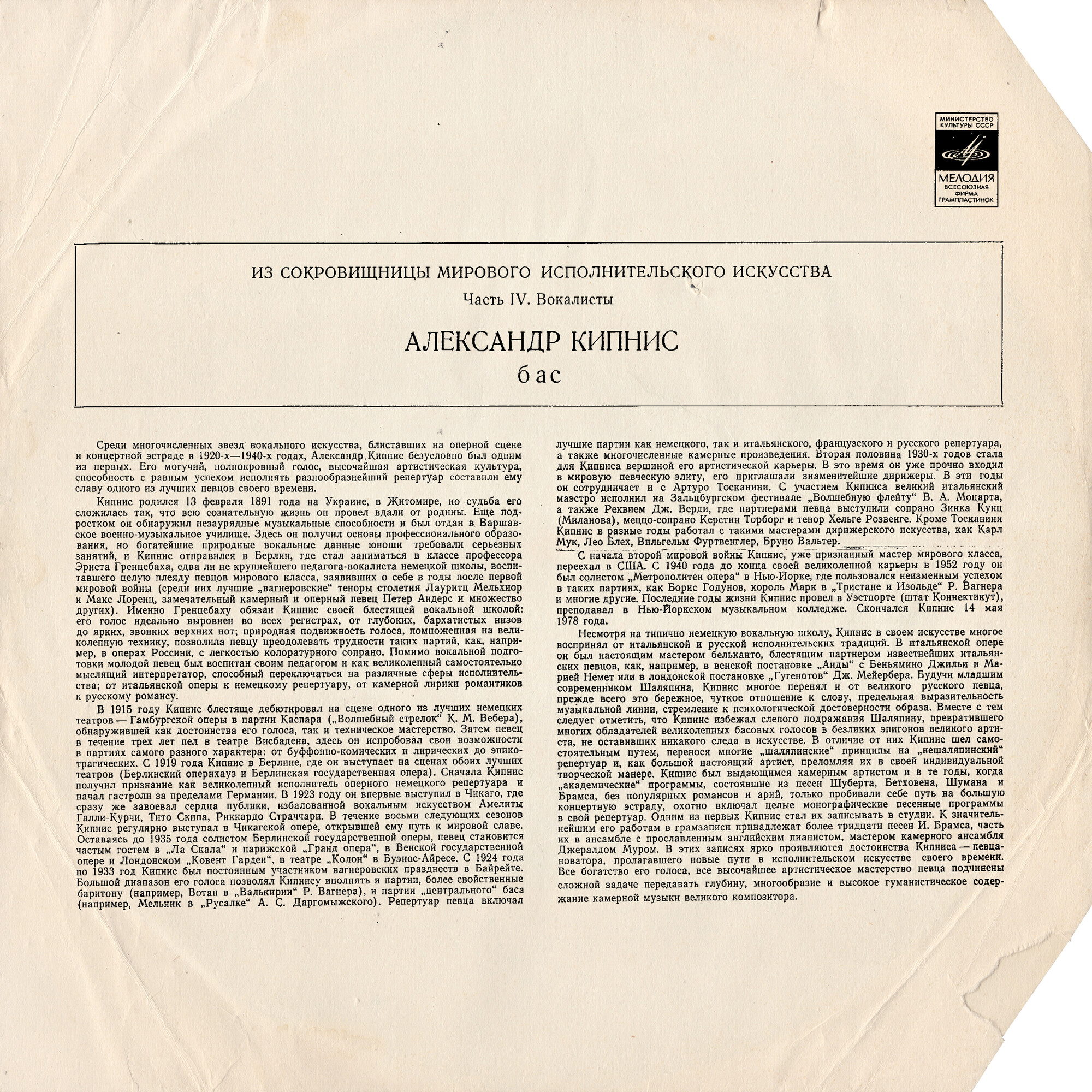 КИПНИС Александр, бас. "Из сокровищницы мирового исполнительского искусства. Вокалисты"