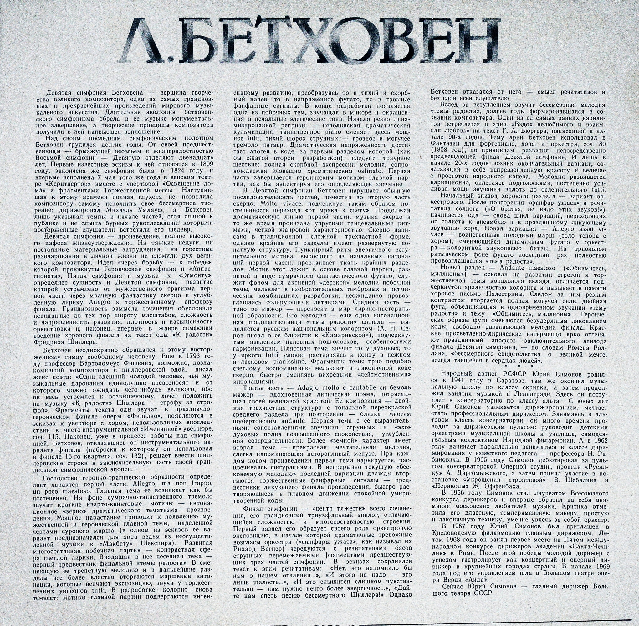 Л. БЕТХОВЕН (1770-1827): Симфония № 9 (Ю. Симонов)