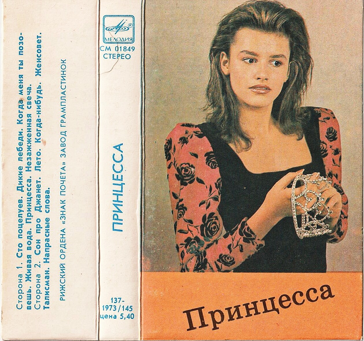 ПРИНЦЕССА
