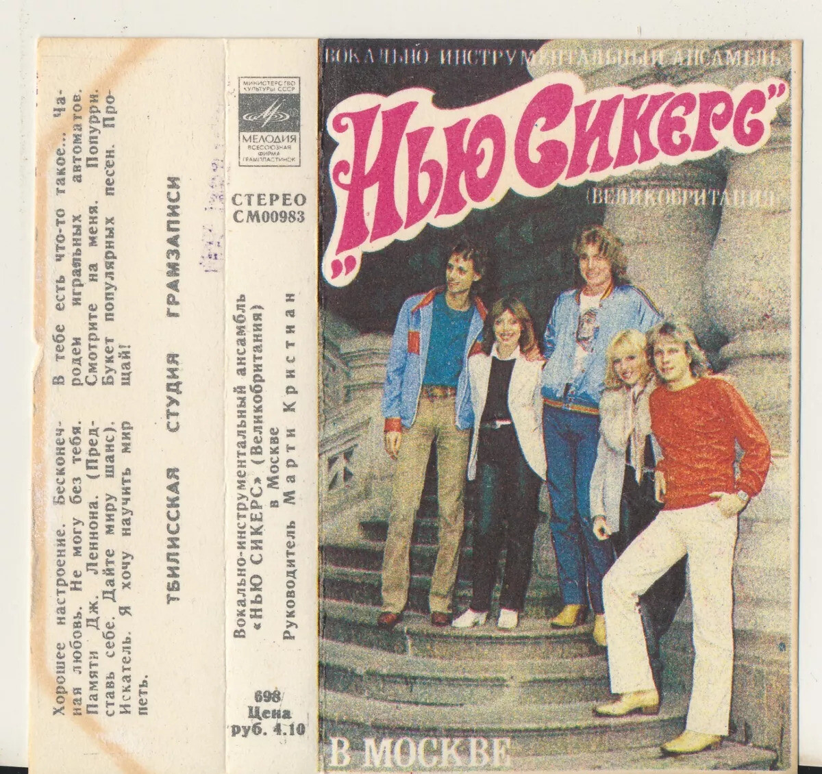 ВИА «НЬЮ СИКЕРС» (Великобритания) В МОСКВЕ