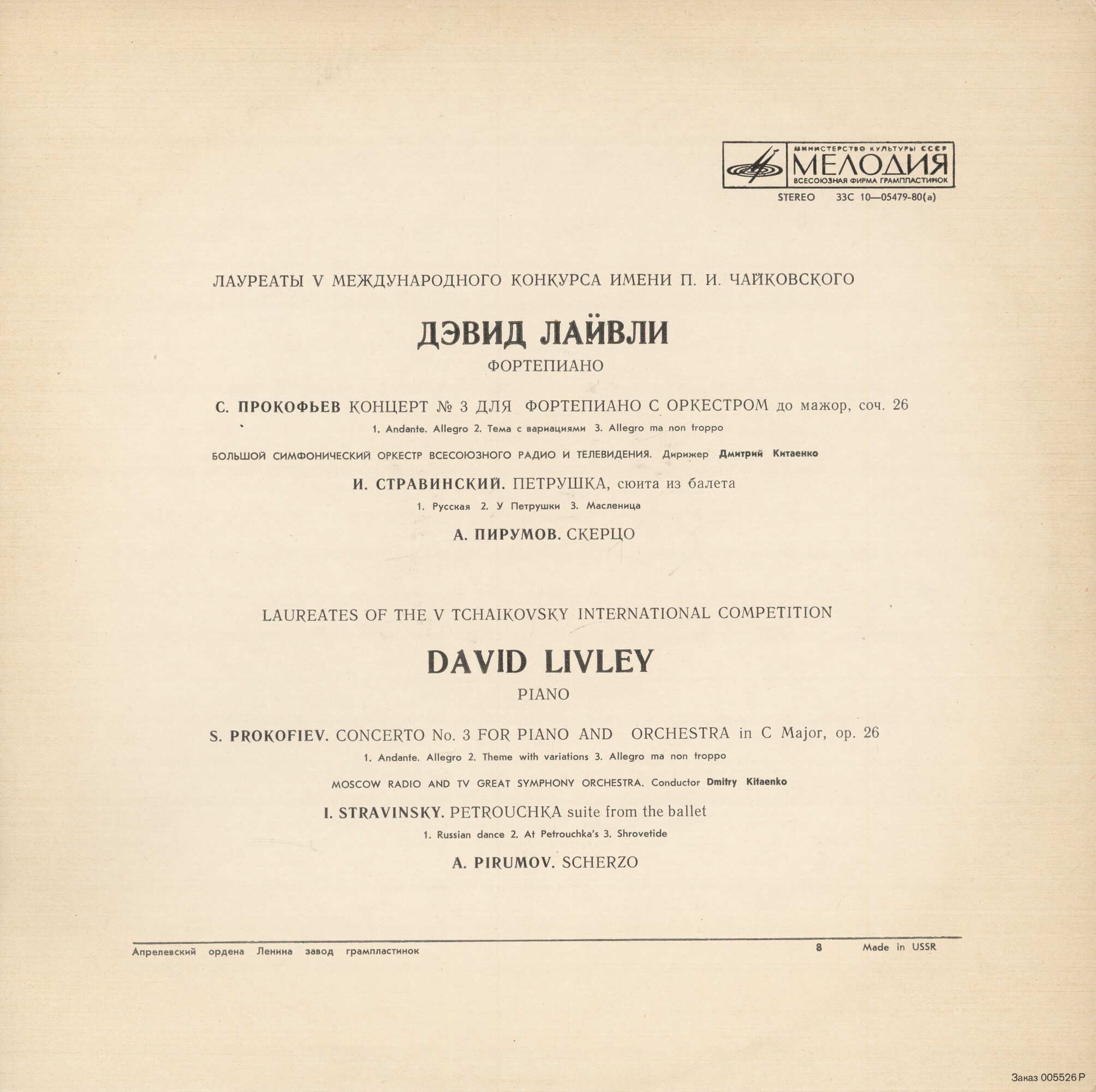 Лауреаты V Международного конкурса имени П. И. Чайковского. Дэвид Лайвли (ф-но)