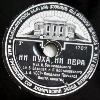 Владимир Гончаров - Давай сегодня встретимся / Ни пуха, ни пера