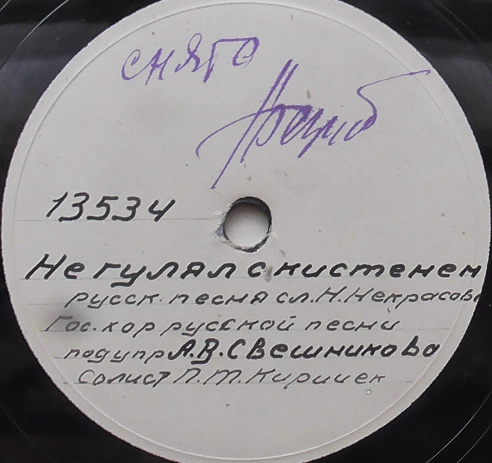 Государственный хор русской песни, дир. А. В. Свешников, солист П. Т. Киричек - Не гулял с кистенем, сл. Н. Некрасова