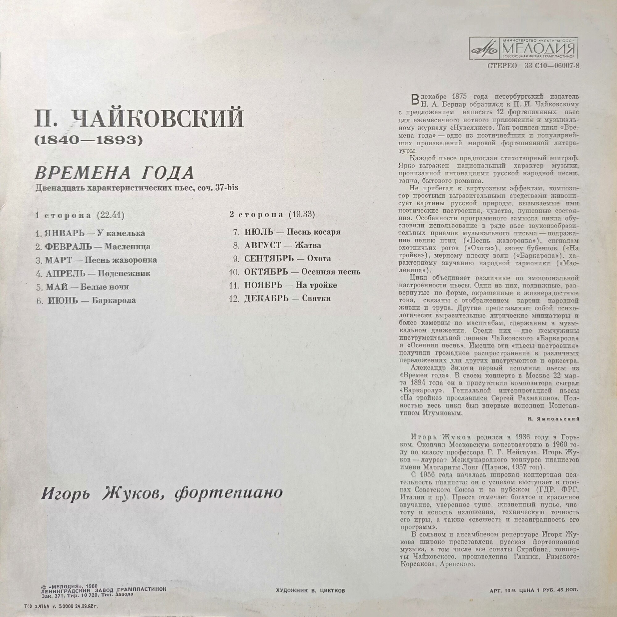 П. Чайковский: Времена года (Игорь Жуков, ф-но)