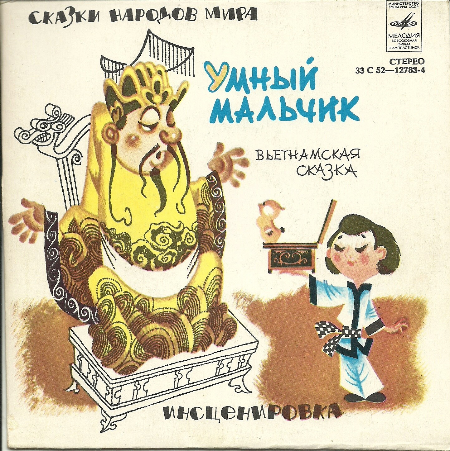 Умный мальчик (вьетнамская сказка)