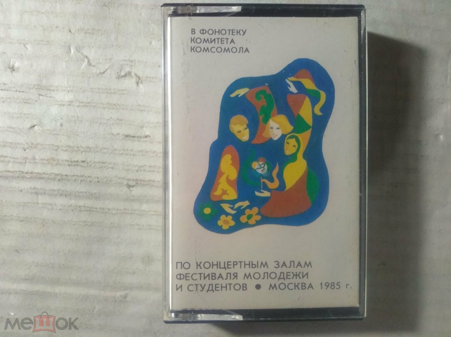 По концертным залам XII Всемирного фестиваля молодежи и студентов. Москва, 1985 г. (Выпуск 1)