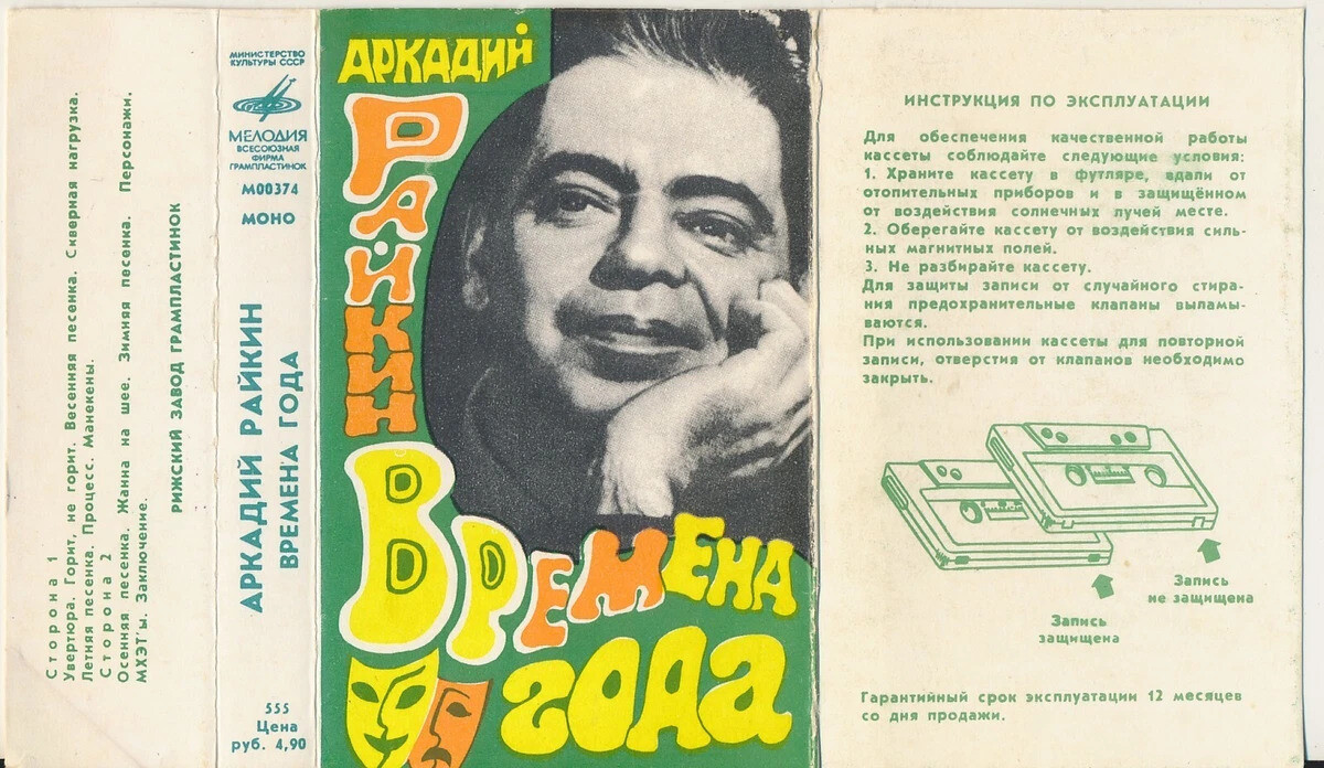 Аркадий РАЙКИН. «Времена года»