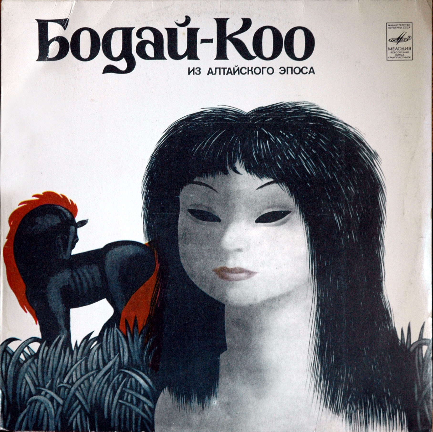 Бодай-Коо (из алтайского эпоса)