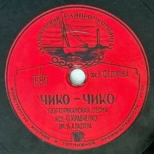 О. Кравченко — Чико-чико // Л. Бровкина — Улыбка