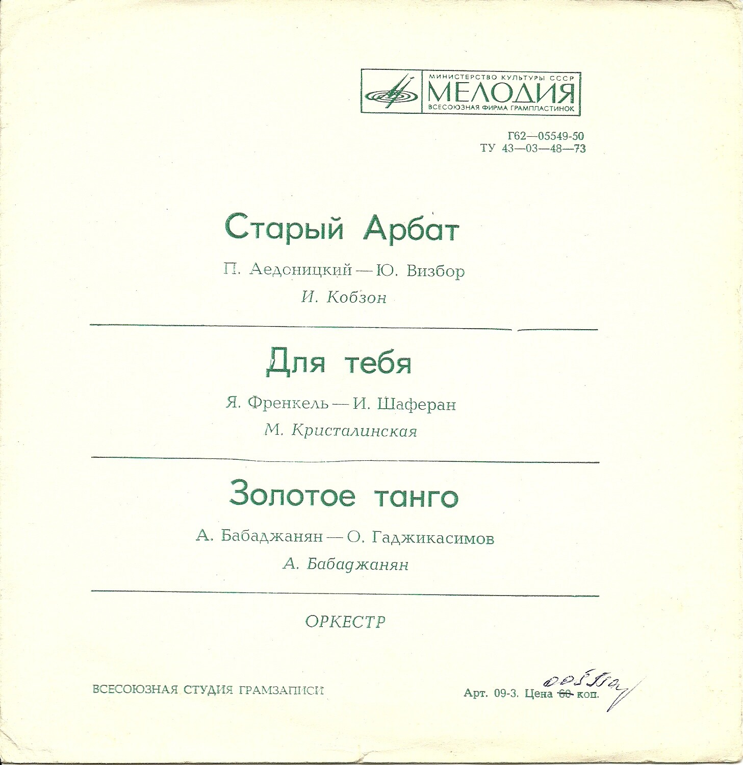 И. Кобзон, М. Кристалинская, А. Бабаджанян