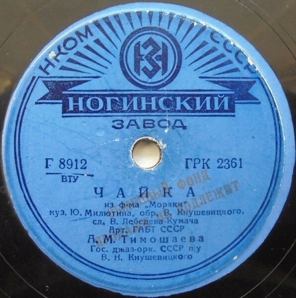 Чайка / Укротитель змей