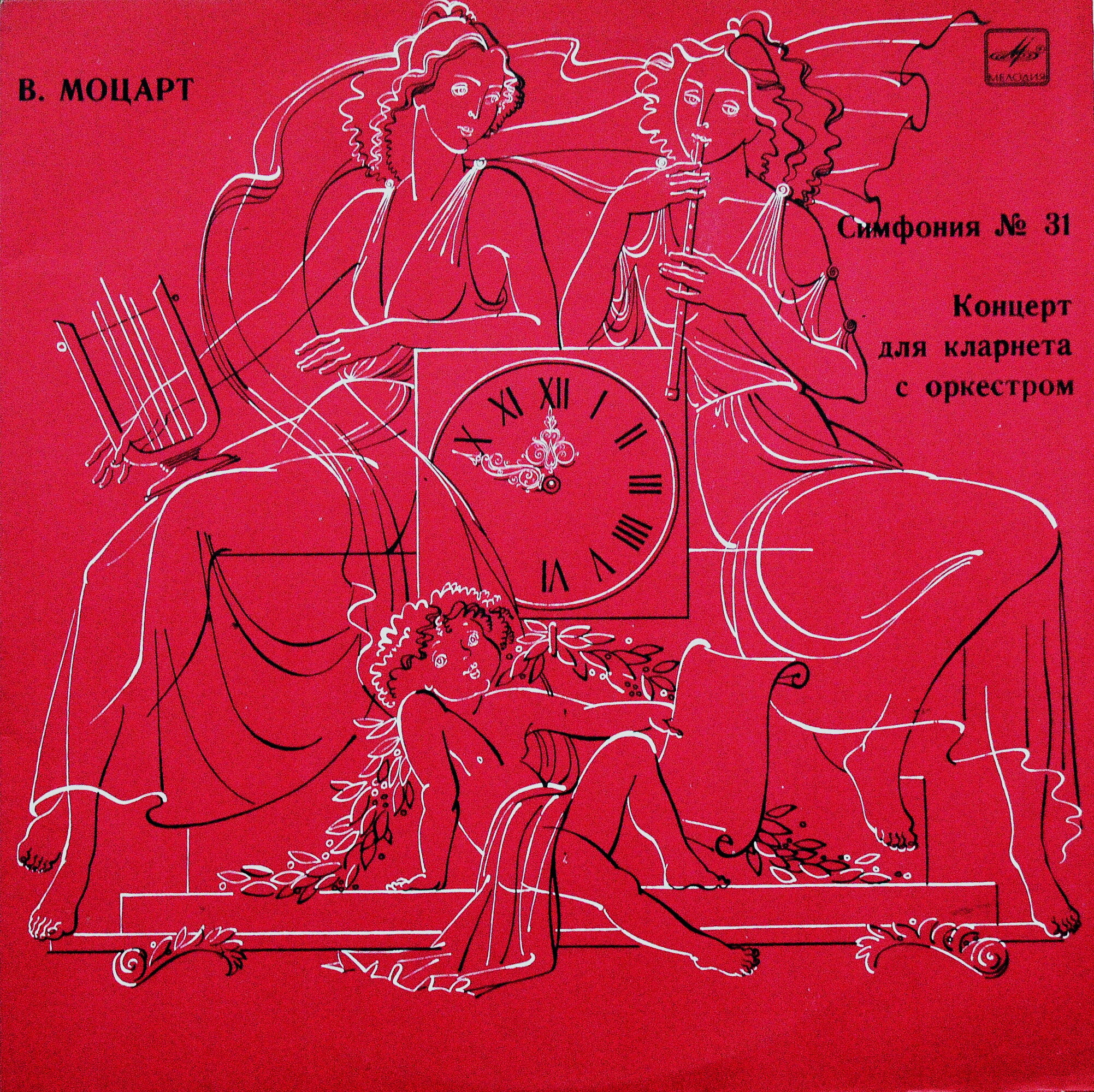 В. Моцарт: Симфония № 31. Концерт для кларнета с оркестром